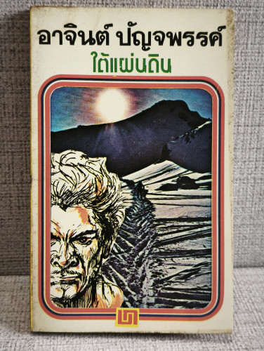 เรื่องสั้นชุดเหมืองแร่ ตอน ใต้แผ่นดิน / อาจินต์ ปัญจพรรค์ / หนังสือดีร้อยเล่มที่คนไทยควรอ่าน