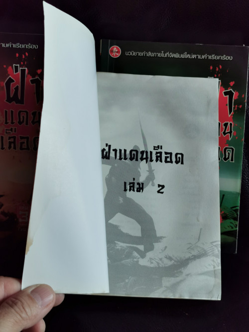 ฝ่าแดนเลือด (3เล่มชุด) / ฮ่วมเล้ง แปลโดย น.นพรัตน์ / หนังสือโดนน้ำ 6