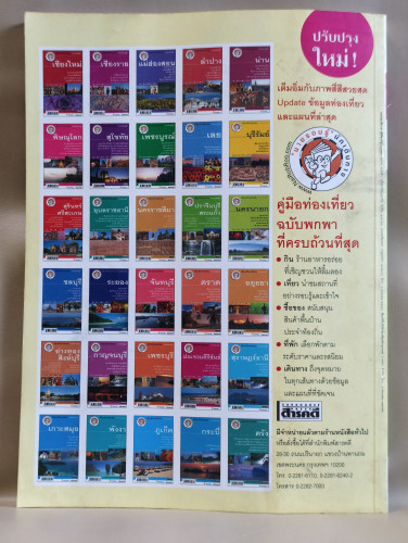 นิตยสารสารคดี ฉบับที่ 238 ตามรอยลายแทงเพชรพระอุมา เพมาโด ดินแดนศักดิ์สิทธิ์แห่งทิเบต 1