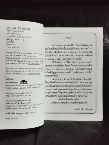 แค่ความคิด..ชีวิตก็เปลี่ยนได้ (It's Just A Thought...But It Could Change Your Life) / จอห์น แม็กซ์เว 6