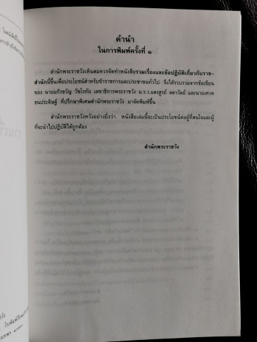 รวมเรื่องและข้อปฏิบัติเกี่ยวกับราชสำนัก หนังสืออนุสรณ์ คุณหญิงพัชรา ประเสริฐไมตรี (โชติกเสถียร) 5