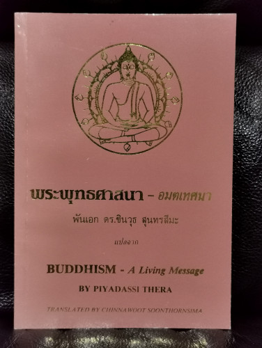 พระพุทธศาสนา-อมตเทศนา (Buddhism - A Living Message) ไทย-อังกฤษ / ปิยทัสสีเถระ