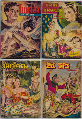 เรื่องย่อ วรรณคดีไทย-จีน  สำนักพิมพ์ เกษมบรรณกิจ/เขษมบรรณกิจ ตีพิมพ์จำหน่ายช่วง พ.ศ.249x-250x