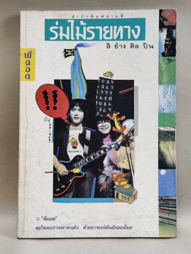 ร่มไม้รายทาง (สีข้างศิลปิน) / พี่ฉอด (สายทิพย์ ประภาษานนท์)