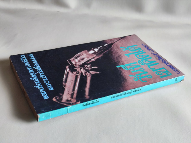 วันที่เขาคิดได้ / นพ.อภิเชษฎ์ นาคเลขา (หมอเมืองพร้าว) 2