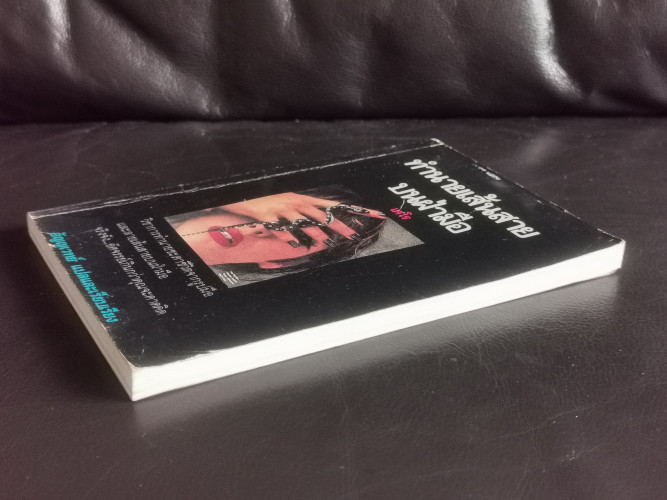 ทำนายเส้นสายบนฝ่ามือ (Book of Palmistry) / เคโร (Cheiro) แปลโดย อัญญเวทย์ 3