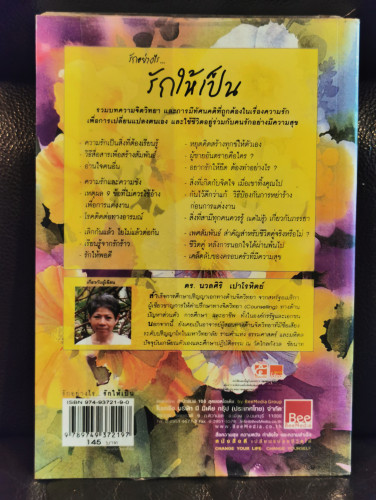 รักอย่างไร รักให้เป็น / ดร.นวลศิริ  เปาโรหิตย์ 9