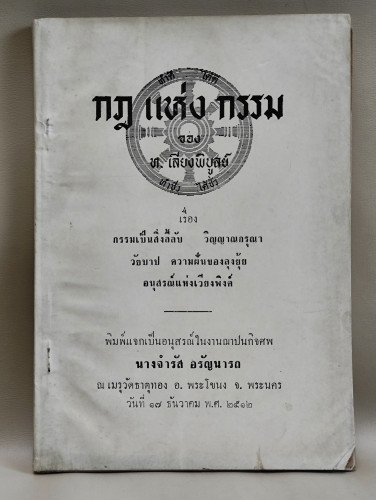 กฎ แห่ง กรรม ของ ท.เลียงพิบูลย์ (ทองหยก เลียงพิบูลย์) อนุสรณ์ นางจำรัส อรัญนารถ