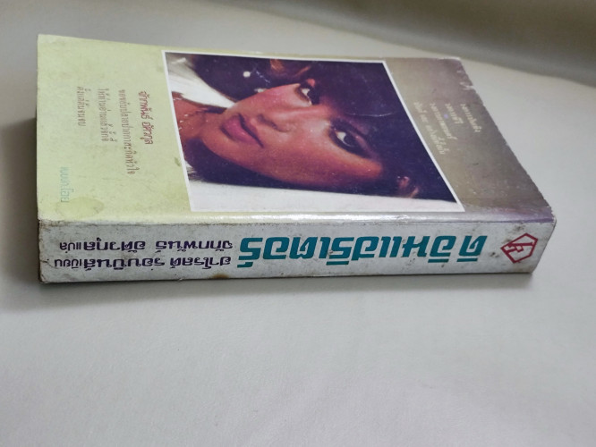 ดิ อินแฮริเตอร์ (The Inheritors) / ฮาโรลด์ รอบบิ้นส์ (Harold Robbins) แปลโดย จักกพันธ์ อัศวกุล 2