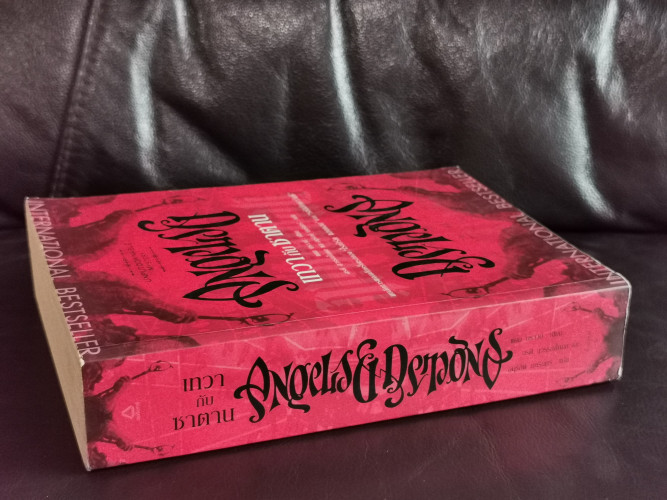 เทวากับซาตาน (Angels  Demons) *พิมพ์ครั้งแรก* / แดน บราวน์ (Dan Brawn) 1