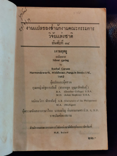เงามฤตยู (Silent Spring) *หนังสือแห่งศตวรรษ/Books of the Century* / Rachel Carson *หนังสือเปื้อนน้ำ* 5