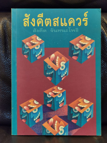 สังคีตสแควร์ / สังคีต จันทนะโพธิ