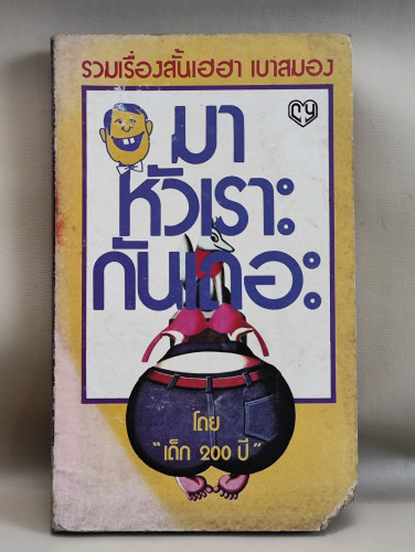 มาหัวเราะกันเถอะ / ผลงานของ เด็ก 200 ปี *หนังสือตำหนิตามภาพ*