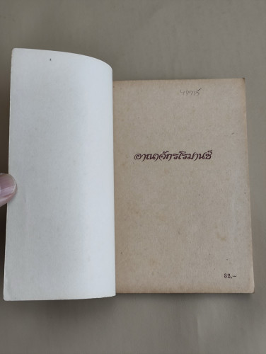 แฝดพี่ซิ่ง..แฝดน้องชิ่ง (Thursday's Child) / แซนดรา บราวน์ (Sandra Brown)  แปลโดย วรรณา 6