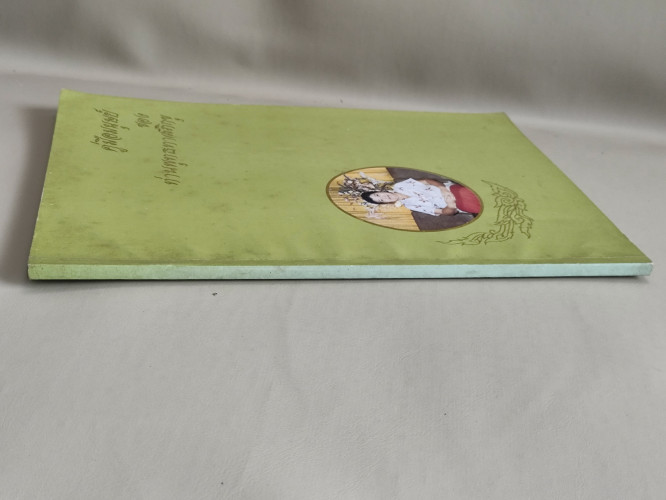 คู่มือมนุษย์ ของท่านพุทธทาสภิกขุ อนุสรณ์ นางสายทอง เสมรสุต 2