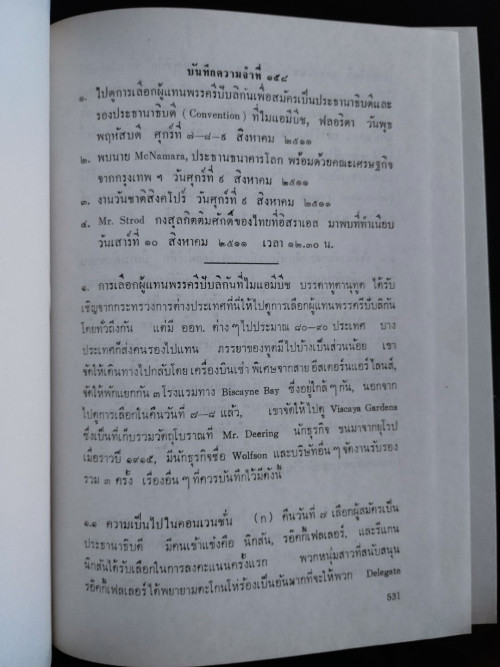 บันทึกของทูตไทย (2เล่มชุด) / บุญชนะ อัตถากร 6