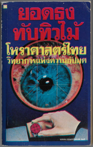 โหราศาสตร์ไทย วิทยาการแห่งความอัปยศ