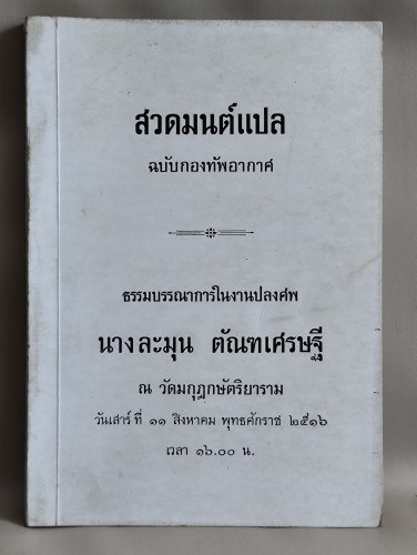 สวดมนต์แปล (สวดมนต์สิบสองตำนาน) ฉบับกองทัพอากาศ อนุสรณ์ นางละมุน ตัณฑเศรษฐี