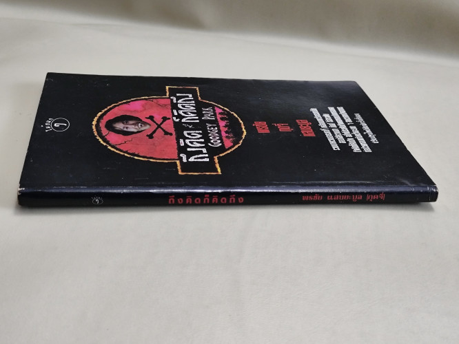 ถึงคิดก็คิดถึง รวมบทความอารมณ์จี้ เคลือบบทกวีอารมณ์ขัน ของ กุ๊ดจี่ (พรชัย แสนยะมูล) 2