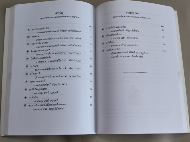 บทความวิชาการทางการแพทย์สำหรับประชาชน อนุสรณ์ คุณแม่เทียมเต็ง ศตวรรษธำรง 8