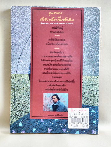 ขุนทอง เจ้าจะกลับมาเมื่อฟ้าสาง *ฉบับพิมพ์สองภาษาไทย-อังกฤษ* / อัศศิริ ธรรมโชติ (ศิลปินแห่งชาติ สาขาว 1