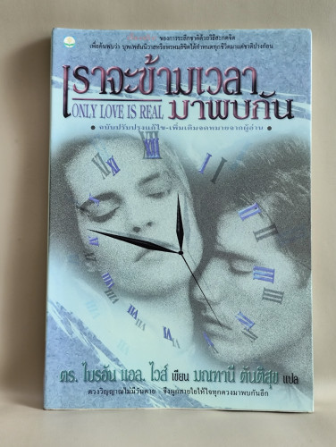 เราจะข้ามเวลามาพบกัน (Only Love is Real) / ดร.ไบรอัน แอล. ไวส์ (Brian L. Weiss, M.D) แปล มณฑานี ตันต
