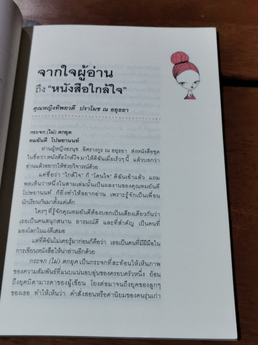 กระจก(ไม่)ตกยุค / ทมยันตี โปษยานนท์ 5