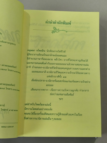 วิหคโสภา / กฤษณา อโศกสิน (สุกัญญา ชลศึกษ์ ศิลปินแห่งชาติ สาขาวรรณศิลป์) 7