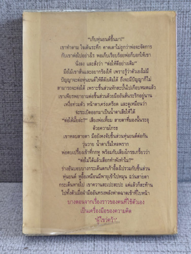 ผู้ไขว่คว้า *พิมพ์ครั้งแรก* ผลงานของ วิมล ไทรนิ่มนวล (นักเขียนรางวัลซีไรต์) / ตำหนิมีรอยขีดเขียน 1