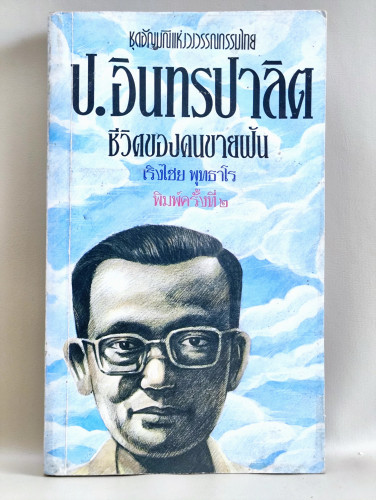 ป.อินทรปาลิต ชีวิตของคนขายฝัน / เริงไชย พุทธาโร / หนังสือโดนความชื้น