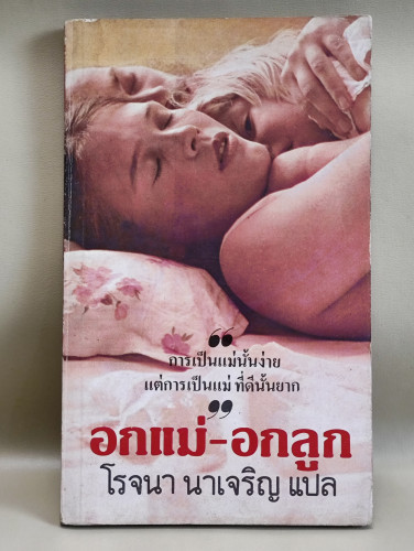 อกแม่-อกลูก ผลงานของ เออร์ม่า บอมเบ็ค  (Erma Bombeck) แปลโดย โรจนา นาเจริญ