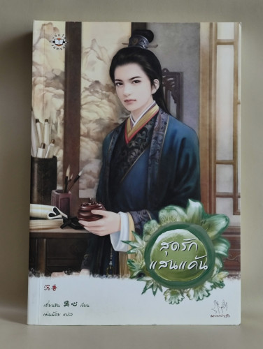 สุดรักแสนแค้น / เตี่ยนซิน (Dian Xin) แปลโดย เม่นน้อย