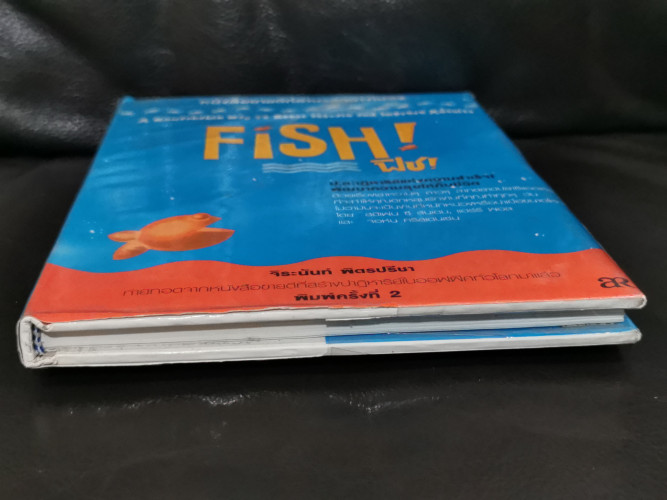 ปลาฏิหาริย์แห่งความสำเร็จ! พัฒนาความสุขให้กับชีวิต (Fish!) / จิระนันท์ พิตรปรีชา 2