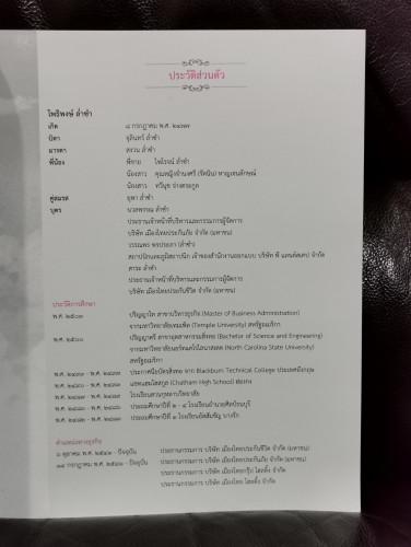 ไกลเกินฝัน / โพธิพงษ์ ล่ำซำ (อัตชีวประวัติของบิดา มาดามแป้ง นวลพรรณ ล่ำซำ) 8