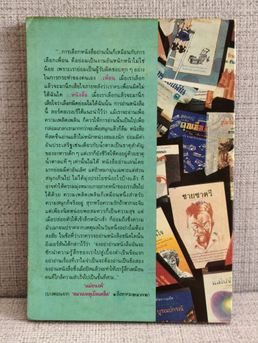 สวนหนังสือ เล่ม 6 / เป็นหนังสือรวมวรรณกรรมที่หาอ่านได้ยาก 1