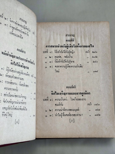 วิธีสร้างจิตใจให้เจริญงาม (Don't Grow Old - Grow Up!) / โดโรธี คาร์เนกี (Mrs.Dorothy Carnegie) แปลโด 9