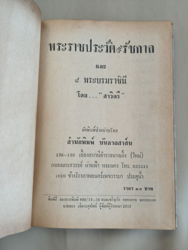 พระราชประวัติ 9 รัชกาล และ 8 พระบรมราชินี (ใน8รัชกาล) ผลงานของ สาวิตรี 7