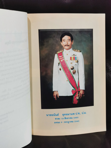 รังสีในชีวิตประจำวัน , การใช้นิวเคลียร์อย่างปลอดภัย ฯลฯ อนุสรณ์ นายอนันต์ ยุทธมานพ 5