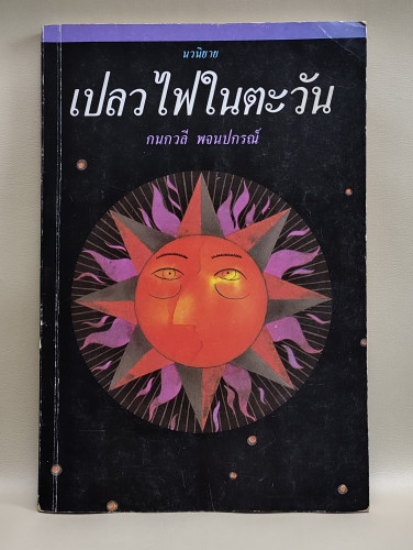 เปลวไฟในตะวัน ผลงานของ กนกวลี พจนปกรณ์