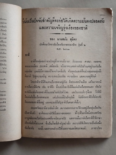 วินัยเป็นปัจจัยสำคัญที่จะก่อให้เกิดความมั่นคงปลอดภัยและความเจริญรุ่งเรืองของชาติ / สนั่น สุมิตร 8