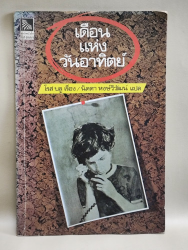 เดือนแห่งวันอาทิตย์ (A Month of Sundays) ของ โรส บลู (Rose Blue) แปลโดย นิดดา หงษ์วิวัฒน์