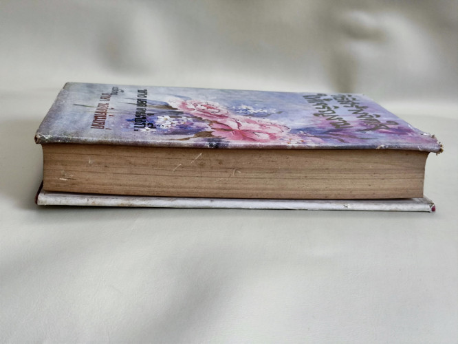 วิธีสร้างจิตใจให้เจริญงาม (Don't Grow Old - Grow Up!) / โดโรธี คาร์เนกี (Mrs.Dorothy Carnegie) แปลโด 4