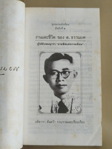 งานและชีวิตของ ส.ธรรมยศ ผลงานของ อสิธารา (อำพัน ไชยวรศิลป์) 7
