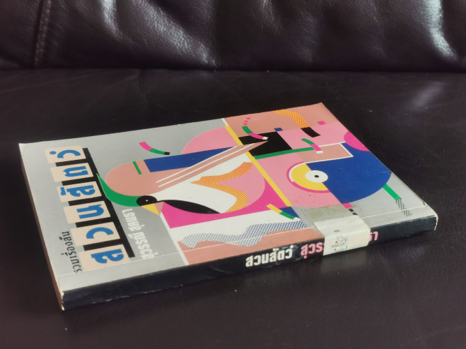 สวนสัตว์ / สุวรรณี สุคนธา / หนังสือดีวิทยาศาสตร์ ๘๘ เล่ม / หนังสือห้องสมุดจำหน่ายออก 1