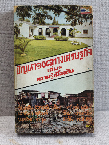 ปัญหา108ทางเศรษฐกิจเล่ม1 ความรู้เบื้องต้น ผลงานของ ชมเพลิน จันทร์เรืองเพ็ญ , ศรีวงศ์ สุมิตร และคณะ
