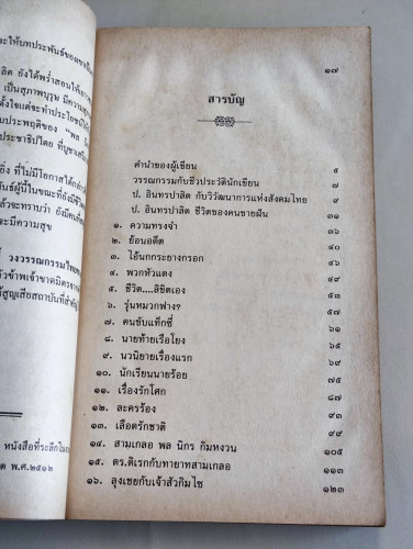 ป.อินทรปาลิต ชีวิตของคนขายฝัน / เริงไชย พุทธาโร / หนังสือโดนความชื้น 8