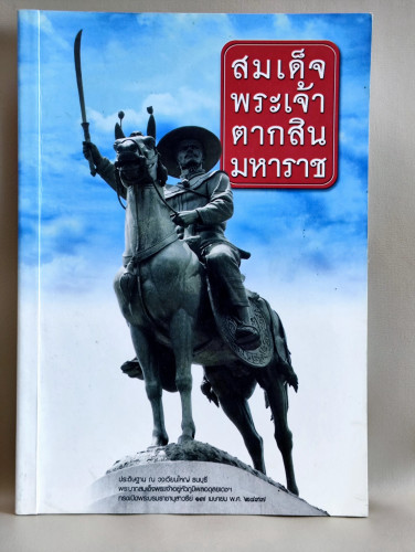 สมเด็จพระเจ้าตากสินมหาราช 
