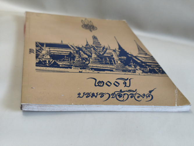 200ปีบรมราชจักรีวงศ์ หนังสือประวัติศาสตร์ประกอบภาพ ภายในบรรจุภาพเก่าจำนวนมาก 5