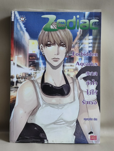 Forbidden Aquarius สะกดหัวใจไม่ให้รักเธอ / ผลงานของ หนุ่มกรุงโซล