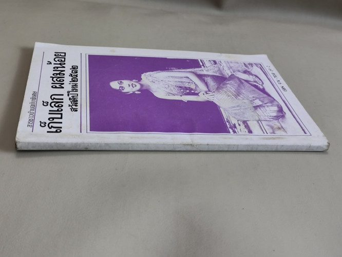 สารชาวบ้านฉบับพิเศษ เก็บเล็ก ผสมน้อย ฉบับปีใหม่ 2532 / หนังสือห้องสมุดจำหน่ายออก 2
